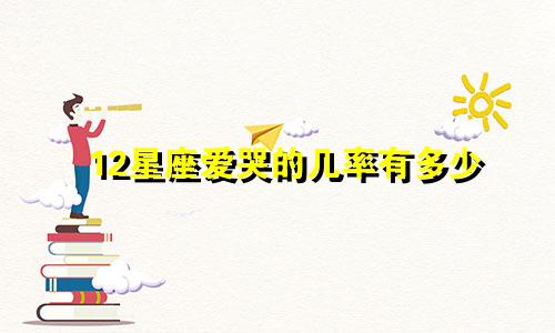 12星座爱哭的几率有多少