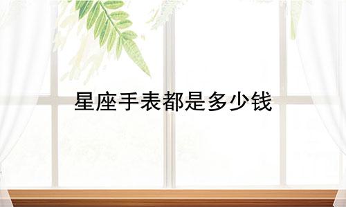 星座手表都是多少钱
