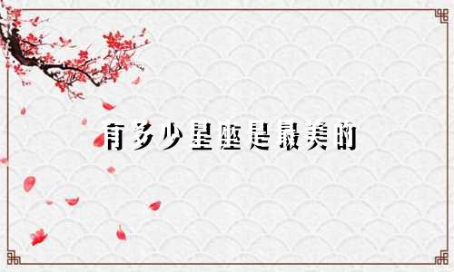 有多少星座是最美的