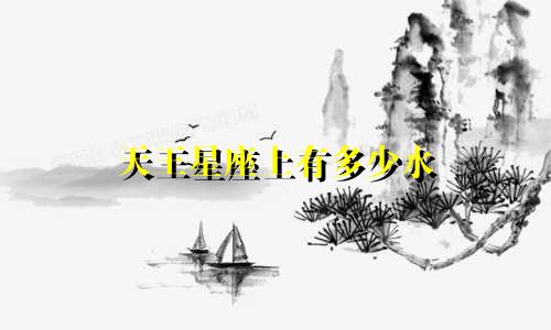 天王星座上有多少水