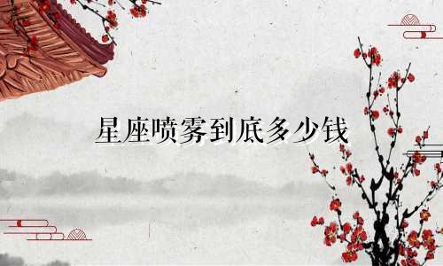 星座喷雾到底多少钱