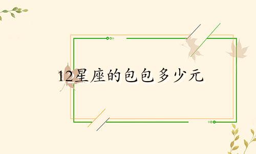 12星座的包包多少元