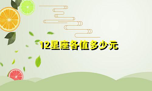12星座各值多少元