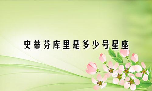 史蒂芬库里是多少号星座