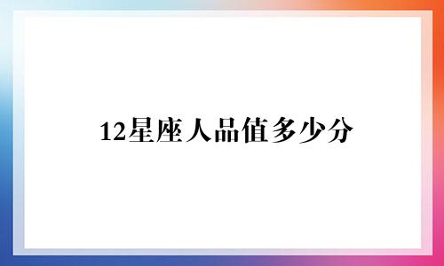12星座人品值多少分