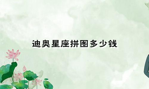 迪奥星座拼图多少钱