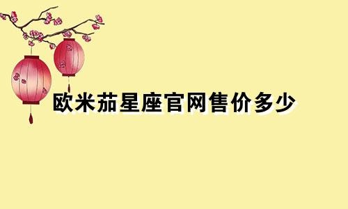 欧米茄星座官网售价多少
