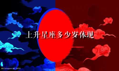 上升星座多少岁体现