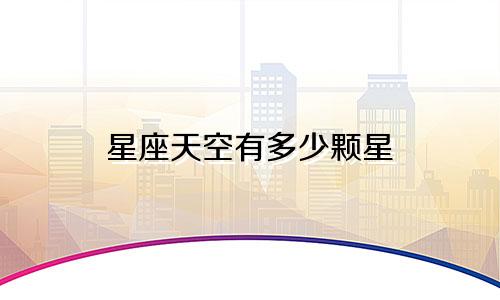 星座天空有多少颗星