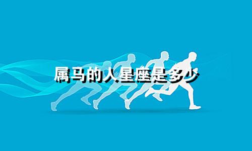 属马的人星座是多少