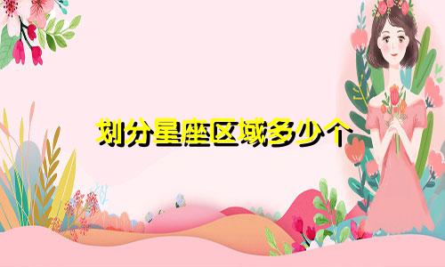 划分星座区域多少个
