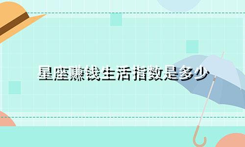 星座赚钱生活指数是多少