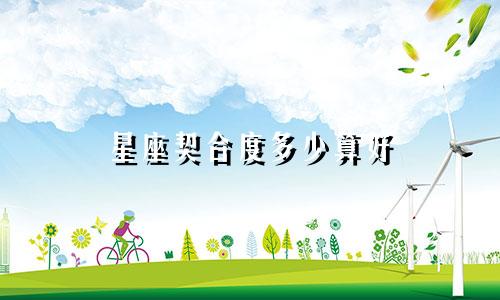 星座契合度多少算好