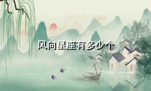 风向星座有多少个