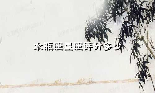 水瓶座星座评分多少