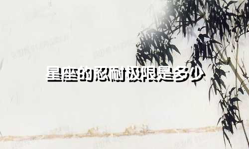 星座的忍耐极限是多少