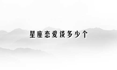 星座恋爱谈多少个