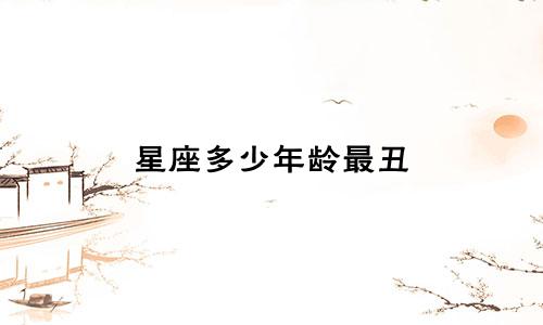 星座多少年龄最丑