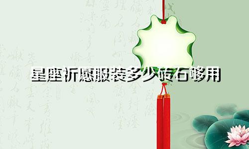 星座祈愿服装多少砖石够用