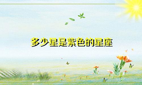 多少星是紫色的星座