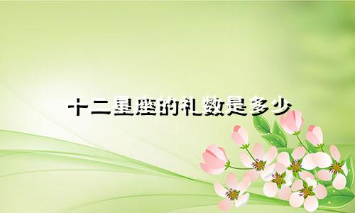 十二星座的礼数是多少