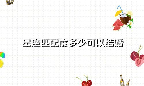 星座匹配度多少可以结婚
