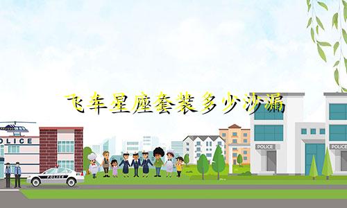 飞车星座套装多少沙漏