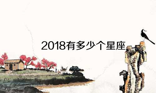 2018有多少个星座