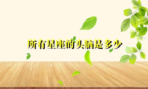 所有星座的头脑是多少
