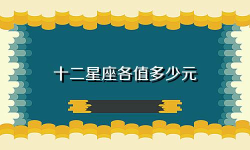 十二星座各值多少元