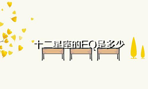 十二星座的EQ是多少