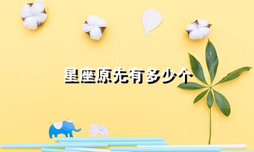 星座原先有多少个