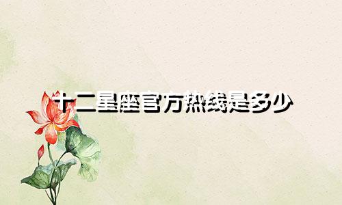 十二星座官方热线是多少