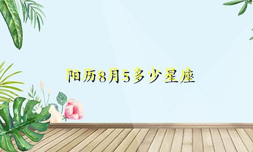 阳历8月5多少星座