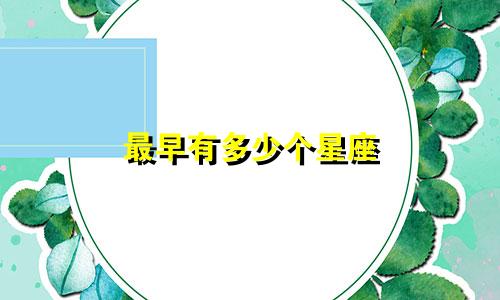 最早有多少个星座
