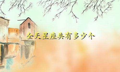 全天星座共有多少个