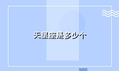 天星座是多少个