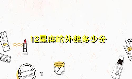 12星座的外貌多少分