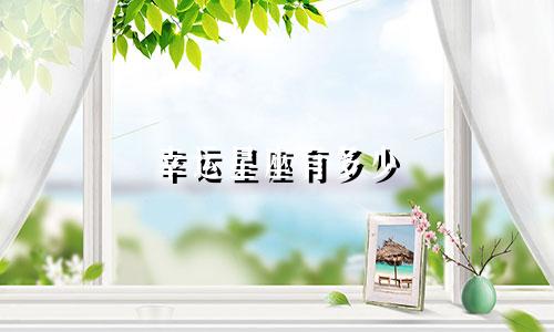 幸运星座有多少
