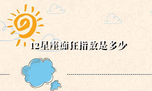 12星座痴狂指数是多少