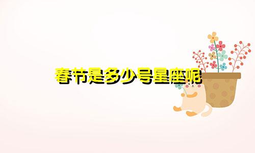 春节是多少号星座呢