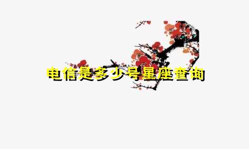 电信是多少号星座查询