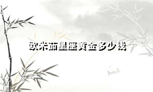 欧米茄星座黄金多少钱