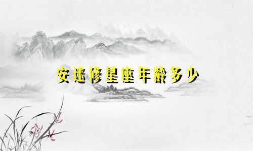 安迷修星座年龄多少