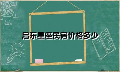 启东星座民宿价格多少