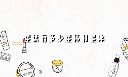 星盘有多少星体和星座