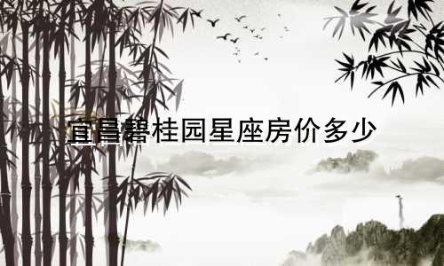 宜昌碧桂园星座房价多少