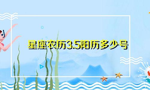 星座农历3.5阳历多少号