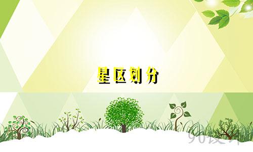 星区划分 有多少星座