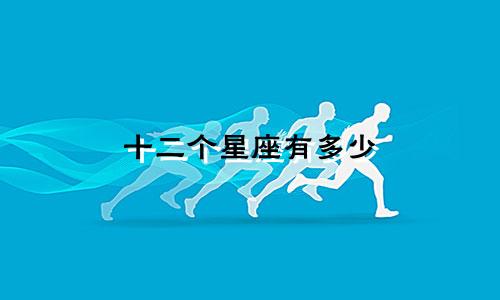 十二个星座有多少